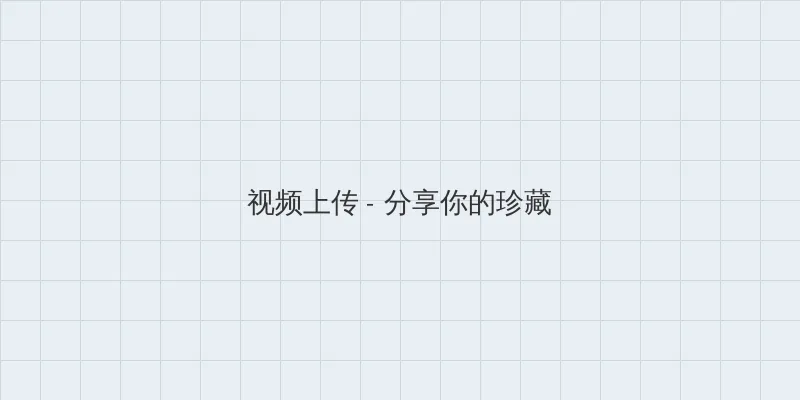 黑袍纠察队第三季第八集 视频上传区域